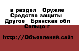  в раздел : Оружие. Средства защиты » Другое . Брянская обл.,Сельцо г.